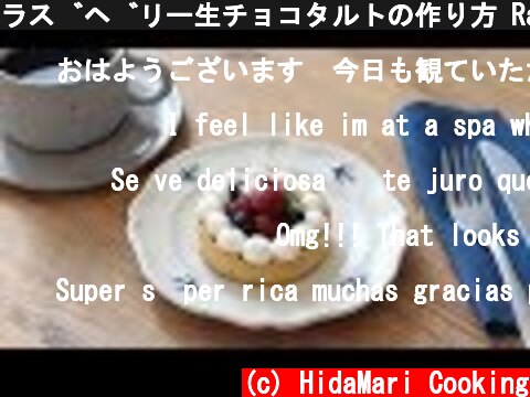 ラズベリー生チョコタルトの作り方 Raspberry Chocolate Tart｜HidaMari Cooking  (c) HidaMari Cooking